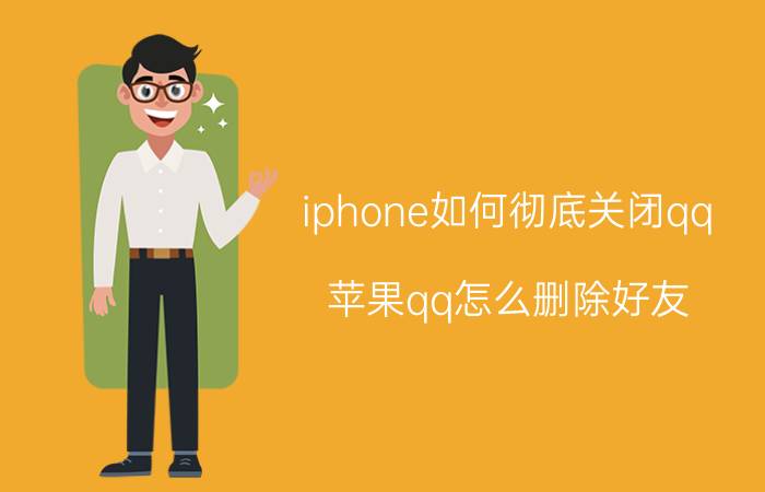 iphone如何彻底关闭qq 苹果qq怎么删除好友？